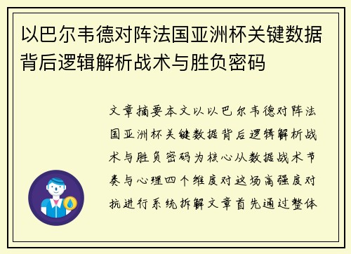 以巴尔韦德对阵法国亚洲杯关键数据背后逻辑解析战术与胜负密码