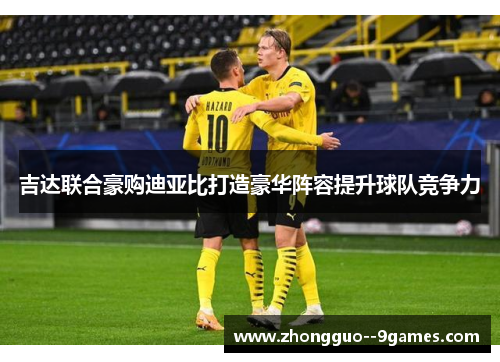 吉达联合豪购迪亚比打造豪华阵容提升球队竞争力