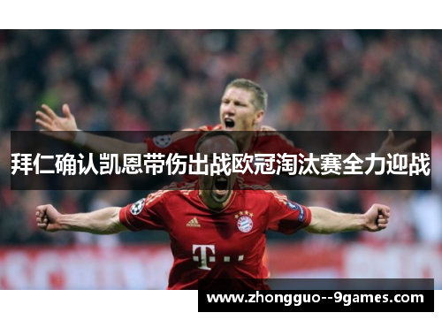 拜仁确认凯恩带伤出战欧冠淘汰赛全力迎战