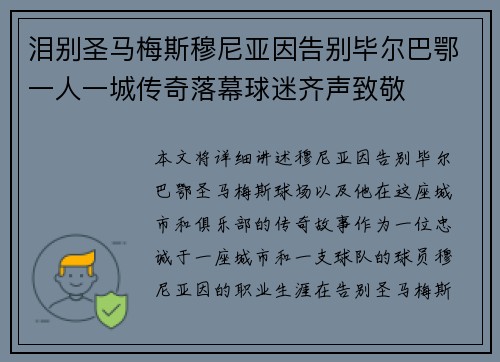 泪别圣马梅斯穆尼亚因告别毕尔巴鄂一人一城传奇落幕球迷齐声致敬 泪别圣马梅斯穆尼亚因告别毕尔巴鄂一人一城传奇落幕球迷齐声致敬