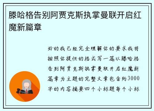 滕哈格告别阿贾克斯执掌曼联开启红魔新篇章