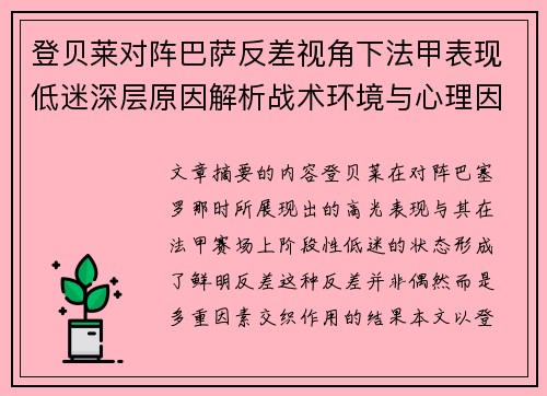 登贝莱对阵巴萨反差视角下法甲表现低迷深层原因解析战术环境与心理因素综合剖析 登贝莱对阵巴萨反差视角下法甲表现低迷深层原因解析战术环境与心理因素综合剖析