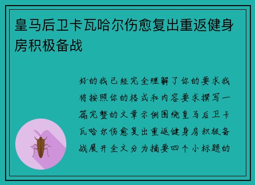 皇马后卫卡瓦哈尔伤愈复出重返健身房积极备战