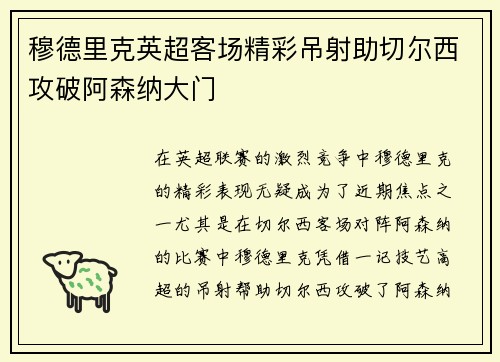穆德里克英超客场精彩吊射助切尔西攻破阿森纳大门