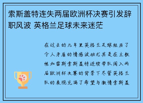 索斯盖特连失两届欧洲杯决赛引发辞职风波 英格兰足球未来迷茫