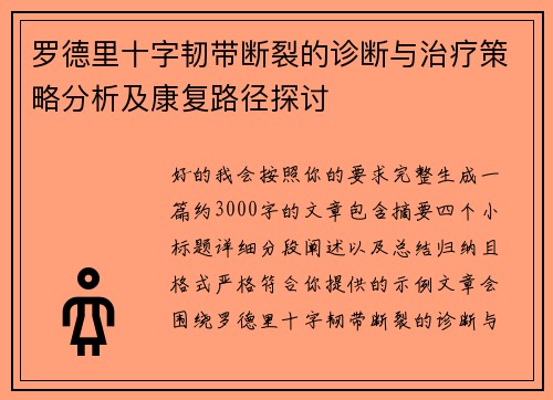 罗德里十字韧带断裂的诊断与治疗策略分析及康复路径探讨