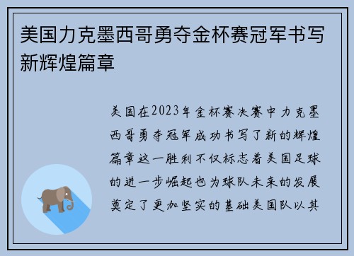 美国力克墨西哥勇夺金杯赛冠军书写新辉煌篇章