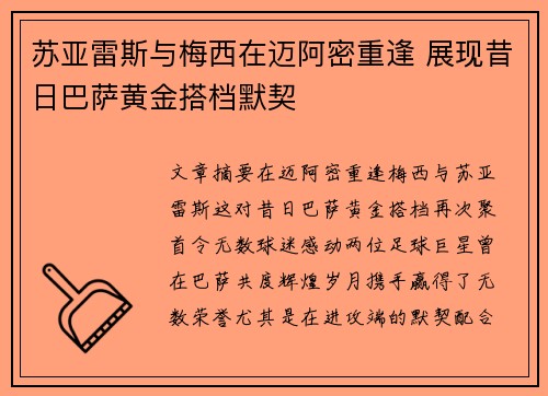 苏亚雷斯与梅西在迈阿密重逢 展现昔日巴萨黄金搭档默契 苏亚雷斯与梅西在迈阿密重逢 展现昔日巴萨黄金搭档默契