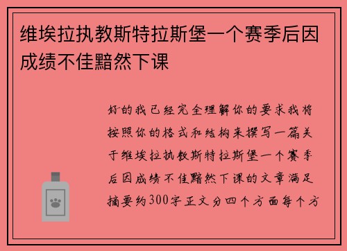 维埃拉执教斯特拉斯堡一个赛季后因成绩不佳黯然下课