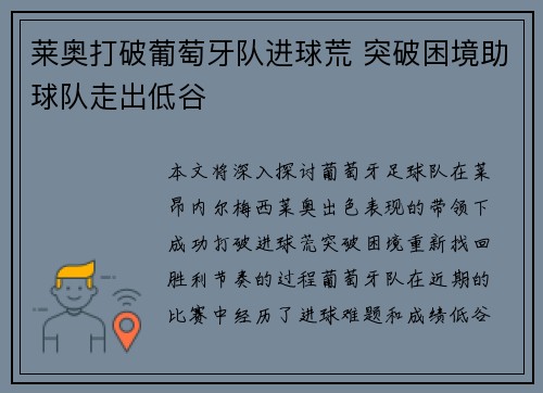 莱奥打破葡萄牙队进球荒 突破困境助球队走出低谷