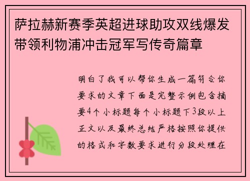 萨拉赫新赛季英超进球助攻双线爆发带领利物浦冲击冠军写传奇篇章