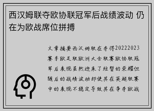 西汉姆联夺欧协联冠军后战绩波动 仍在为欧战席位拼搏