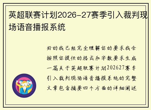 英超联赛计划2026-27赛季引入裁判现场语音播报系统 英超联赛计划2026-27赛季引入裁判现场语音播报系统