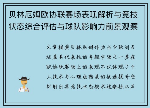 贝林厄姆欧协联赛场表现解析与竞技状态综合评估与球队影响力前景观察 贝林厄姆欧协联赛场表现解析与竞技状态综合评估与球队影响力前景观察