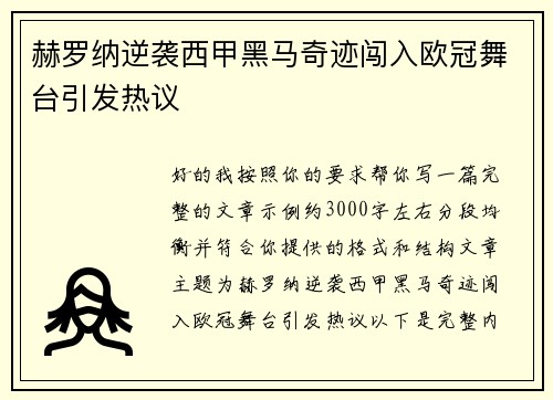 赫罗纳逆袭西甲黑马奇迹闯入欧冠舞台引发热议