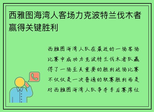西雅图海湾人客场力克波特兰伐木者赢得关键胜利
