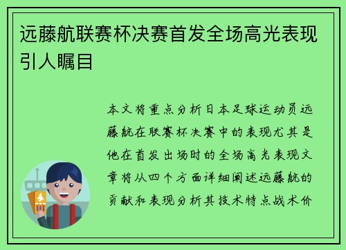 远藤航联赛杯决赛首发全场高光表现引人瞩目