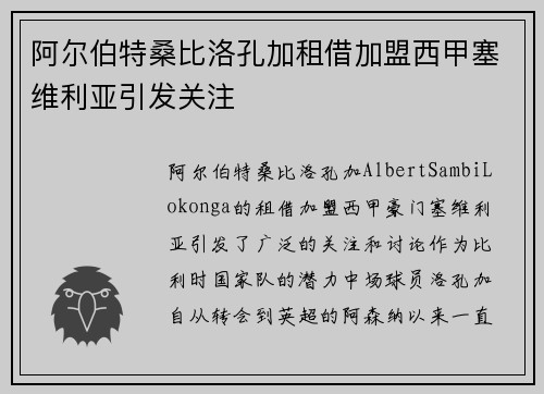 阿尔伯特桑比洛孔加租借加盟西甲塞维利亚引发关注 阿尔伯特桑比洛孔加租借加盟西甲塞维利亚引发关注