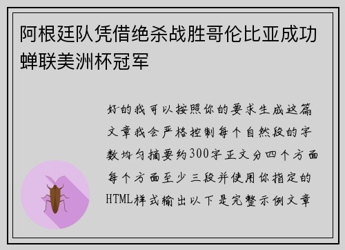 阿根廷队凭借绝杀战胜哥伦比亚成功蝉联美洲杯冠军