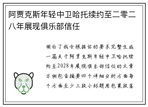 阿贾克斯年轻中卫哈托续约至二零二八年展现俱乐部信任