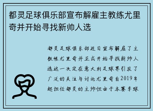 都灵足球俱乐部宣布解雇主教练尤里奇并开始寻找新帅人选