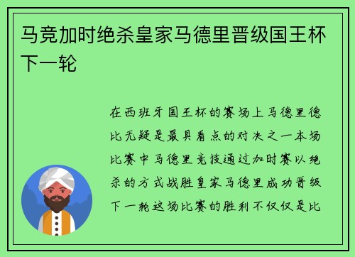 马竞加时绝杀皇家马德里晋级国王杯下一轮