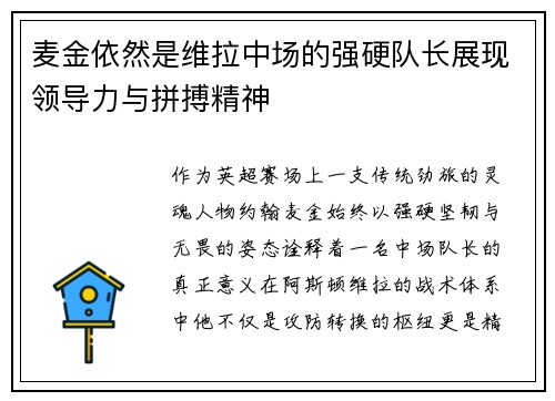 麦金依然是维拉中场的强硬队长展现领导力与拼搏精神
