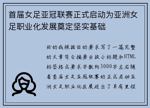 首届女足亚冠联赛正式启动为亚洲女足职业化发展奠定坚实基础 首届女足亚冠联赛正式启动为亚洲女足职业化发展奠定坚实基础