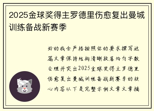 2025金球奖得主罗德里伤愈复出曼城训练备战新赛季