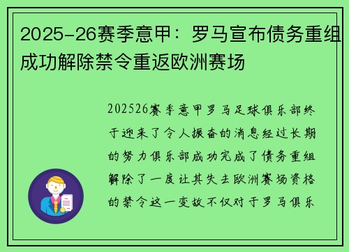 2025-26赛季意甲：罗马宣布债务重组成功解除禁令重返欧洲赛场
