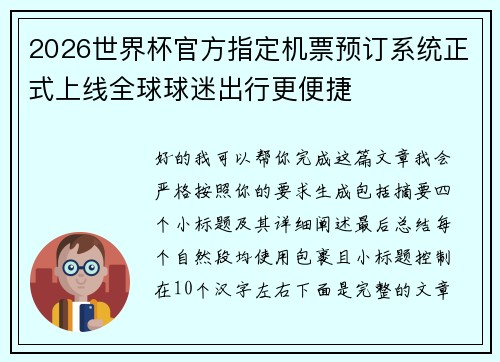 2026世界杯官方指定机票预订系统正式上线全球球迷出行更便捷