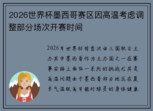 2026世界杯墨西哥赛区因高温考虑调整部分场次开赛时间