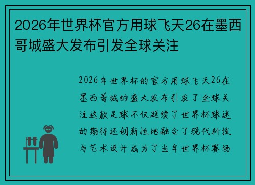 2026年世界杯官方用球飞天26在墨西哥城盛大发布引发全球关注