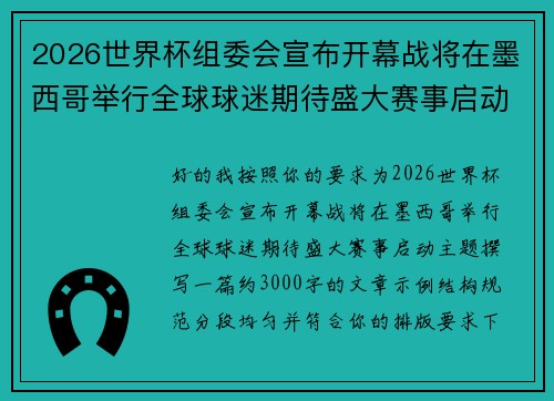 2026世界杯组委会宣布开幕战将在墨西哥举行全球球迷期待盛大赛事启动