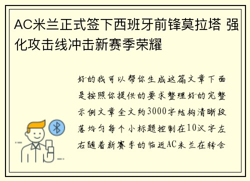AC米兰正式签下西班牙前锋莫拉塔 强化攻击线冲击新赛季荣耀