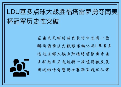 LDU基多点球大战胜福塔雷萨勇夺南美杯冠军历史性突破