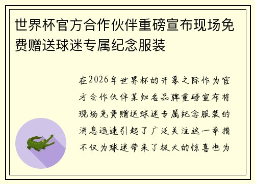 世界杯官方合作伙伴重磅宣布现场免费赠送球迷专属纪念服装