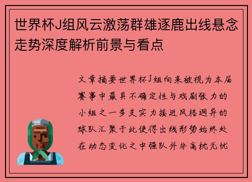 世界杯J组风云激荡群雄逐鹿出线悬念走势深度解析前景与看点