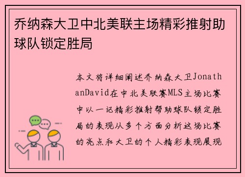 乔纳森大卫中北美联主场精彩推射助球队锁定胜局