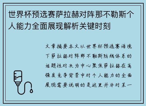 世界杯预选赛萨拉赫对阵那不勒斯个人能力全面展现解析关键时刻