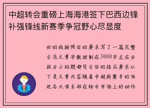 中超转会重磅上海海港签下巴西边锋补强锋线新赛季争冠野心尽显度