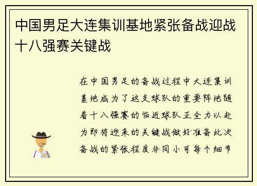 中国男足大连集训基地紧张备战迎战十八强赛关键战