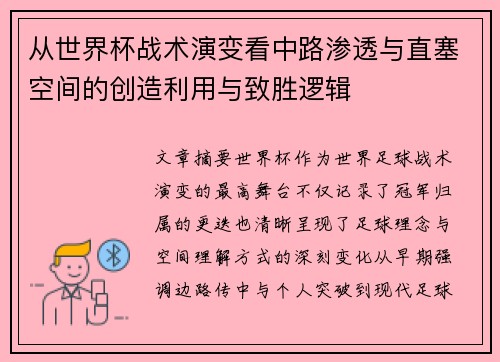 从世界杯战术演变看中路渗透与直塞空间的创造利用与致胜逻辑