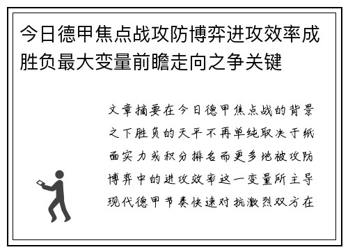今日德甲焦点战攻防博弈进攻效率成胜负最大变量前瞻走向之争关键