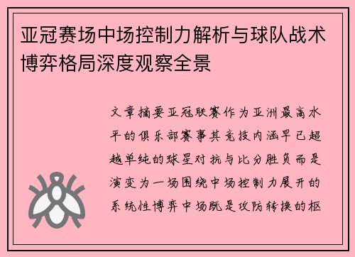 亚冠赛场中场控制力解析与球队战术博弈格局深度观察全景