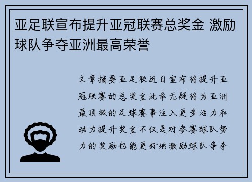 亚足联宣布提升亚冠联赛总奖金 激励球队争夺亚洲最高荣誉