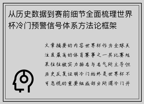从历史数据到赛前细节全面梳理世界杯冷门预警信号体系方法论框架