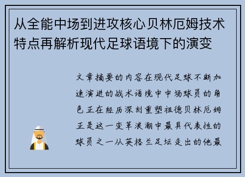 从全能中场到进攻核心贝林厄姆技术特点再解析现代足球语境下的演变