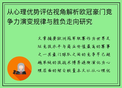 从心理优势评估视角解析欧冠豪门竞争力演变规律与胜负走向研究