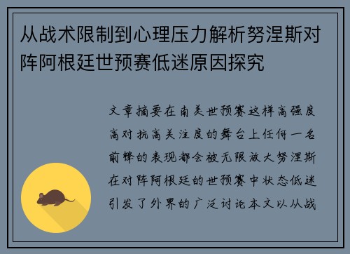 从战术限制到心理压力解析努涅斯对阵阿根廷世预赛低迷原因探究